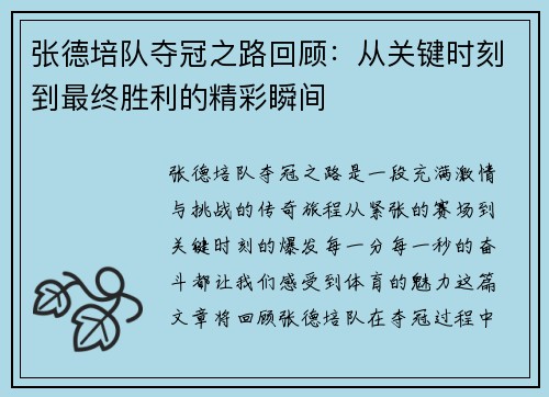 张德培队夺冠之路回顾：从关键时刻到最终胜利的精彩瞬间