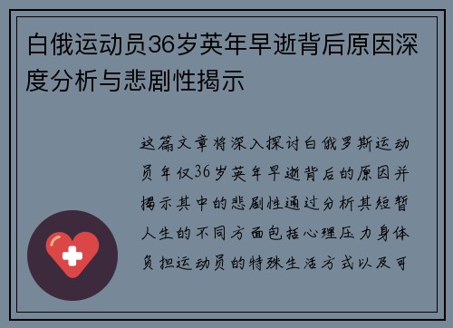 白俄运动员36岁英年早逝背后原因深度分析与悲剧性揭示