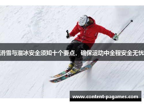 滑雪与溜冰安全须知十个要点，确保运动中全程安全无忧