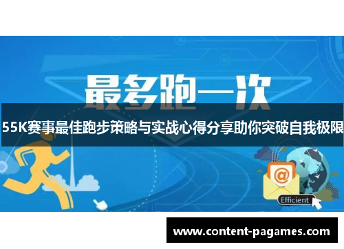 55K赛事最佳跑步策略与实战心得分享助你突破自我极限