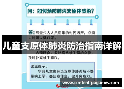 儿童支原体肺炎防治指南详解