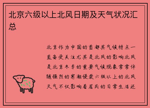 北京六级以上北风日期及天气状况汇总