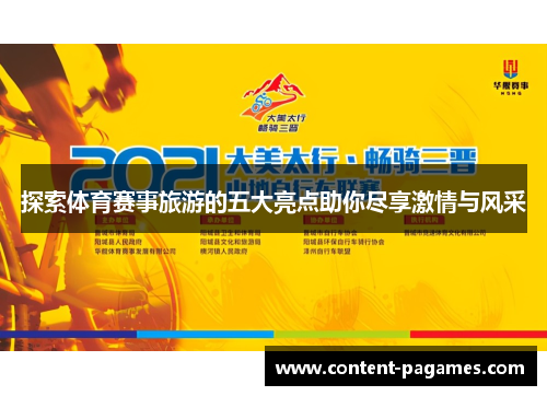 探索体育赛事旅游的五大亮点助你尽享激情与风采