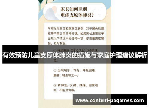 有效预防儿童支原体肺炎的措施与家庭护理建议解析