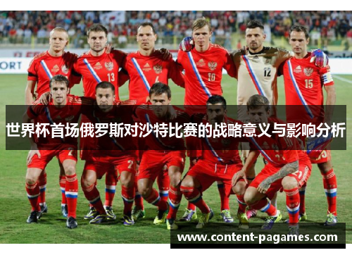 世界杯首场俄罗斯对沙特比赛的战略意义与影响分析