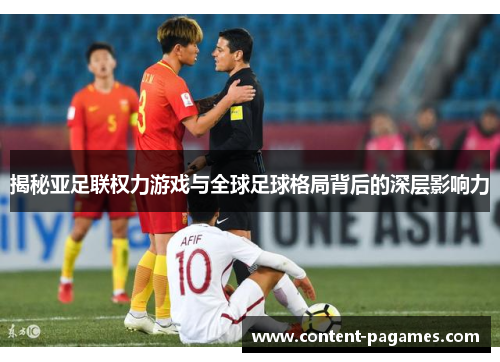 揭秘亚足联权力游戏与全球足球格局背后的深层影响力