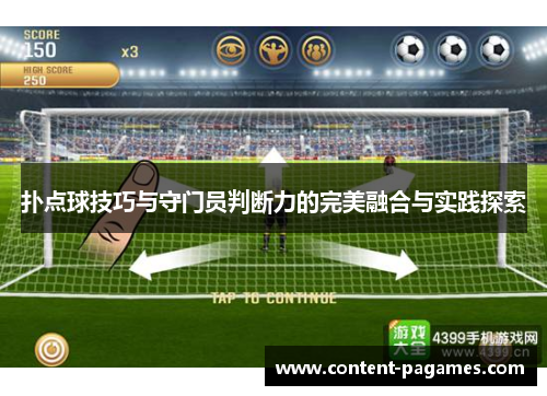 扑点球技巧与守门员判断力的完美融合与实践探索