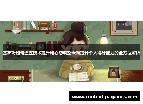 杰罗姆如何通过技术提升和心态调整大幅提升个人得分能力的全方位解析