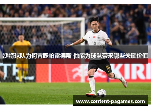 沙特球队为何青睐帕雷德斯 他能为球队带来哪些关键价值