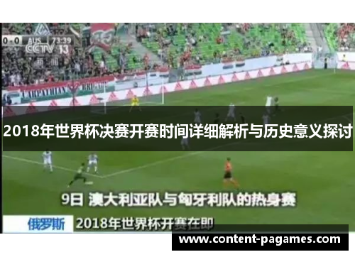 2018年世界杯决赛开赛时间详细解析与历史意义探讨