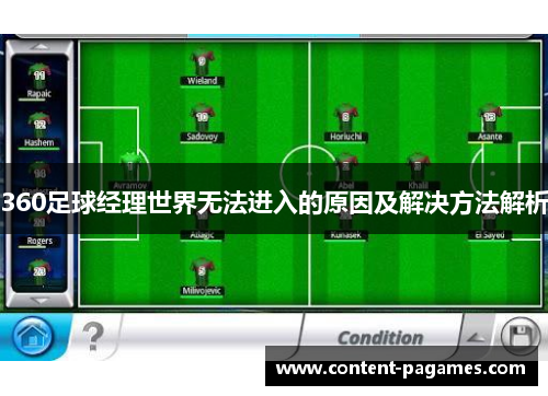 360足球经理世界无法进入的原因及解决方法解析