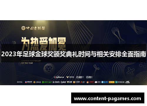 2023年足球金球奖颁奖典礼时间与相关安排全面指南