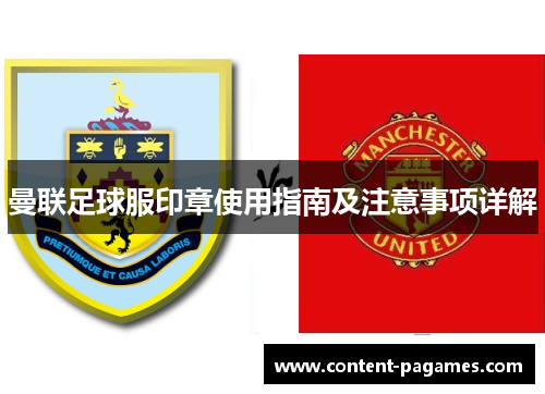 曼联足球服印章使用指南及注意事项详解