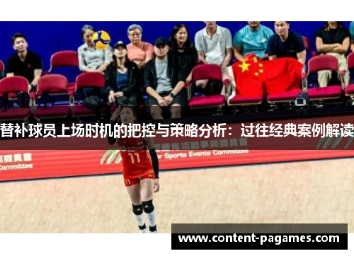 替补球员上场时机的把控与策略分析：过往经典案例解读