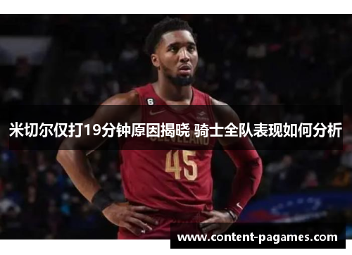 米切尔仅打19分钟原因揭晓 骑士全队表现如何分析