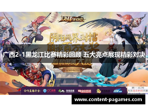 广西2-1黑龙江比赛精彩回顾 五大亮点展现精彩对决