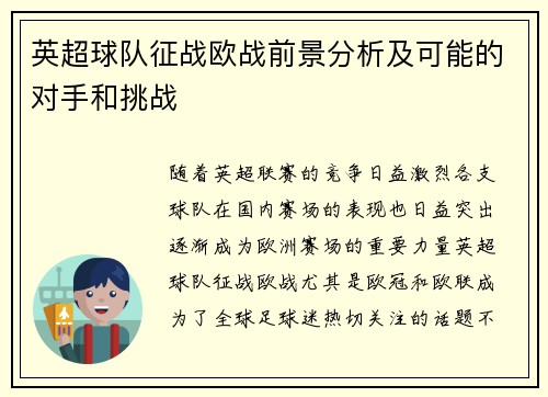 英超球队征战欧战前景分析及可能的对手和挑战