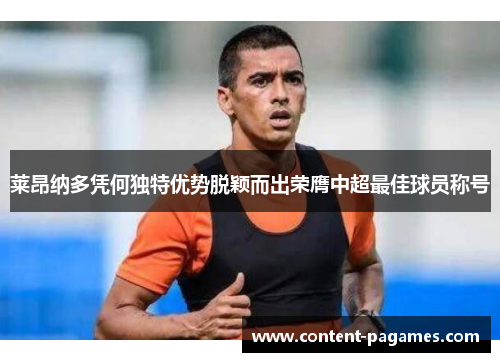 莱昂纳多凭何独特优势脱颖而出荣膺中超最佳球员称号