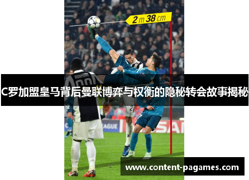 C罗加盟皇马背后曼联博弈与权衡的隐秘转会故事揭秘