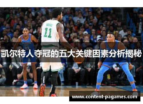 凯尔特人夺冠的五大关键因素分析揭秘