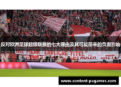 反对欧洲足球超级联赛的七大理由及其可能带来的负面影响