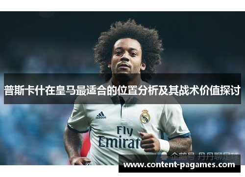 普斯卡什在皇马最适合的位置分析及其战术价值探讨