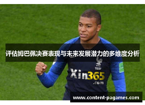 评估姆巴佩决赛表现与未来发展潜力的多维度分析