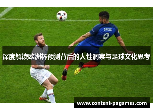 深度解读欧洲杯预测背后的人性洞察与足球文化思考