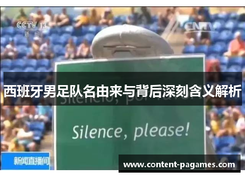 西班牙男足队名由来与背后深刻含义解析