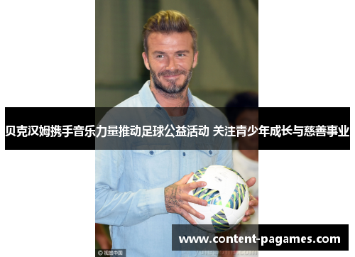 贝克汉姆携手音乐力量推动足球公益活动 关注青少年成长与慈善事业