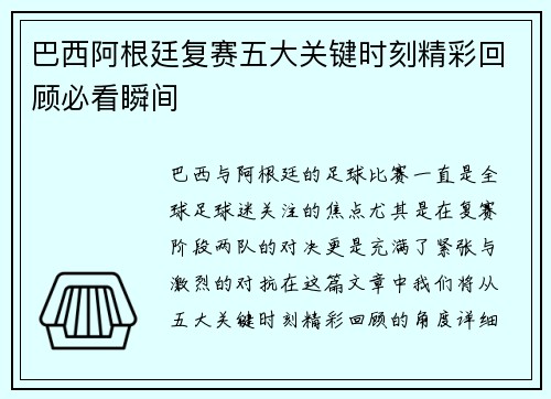 巴西阿根廷复赛五大关键时刻精彩回顾必看瞬间