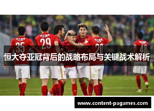 恒大夺亚冠背后的战略布局与关键战术解析