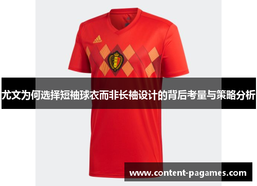 尤文为何选择短袖球衣而非长袖设计的背后考量与策略分析