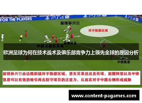 欧洲足球为何在技术战术及俱乐部竞争力上领先全球的原因分析