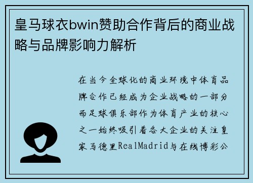 皇马球衣bwin赞助合作背后的商业战略与品牌影响力解析