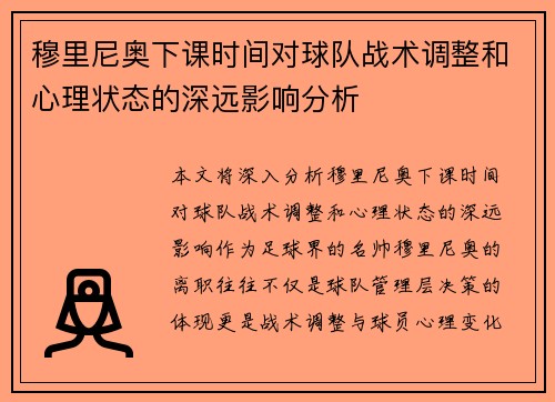 穆里尼奥下课时间对球队战术调整和心理状态的深远影响分析