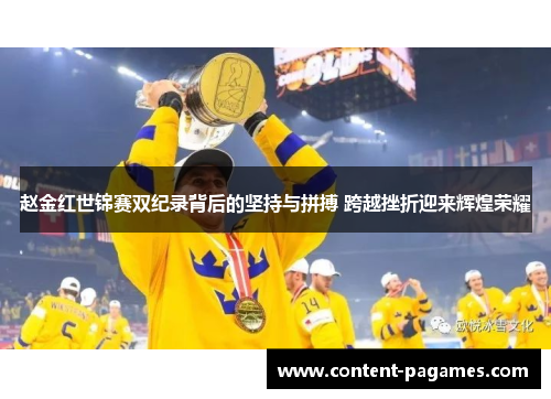 赵金红世锦赛双纪录背后的坚持与拼搏 跨越挫折迎来辉煌荣耀 赵金红世锦赛双纪录背后的坚持与拼搏 跨越挫折迎来辉煌荣耀