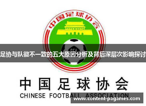 足协与队徽不一致的五大原因分析及背后深层次影响探讨