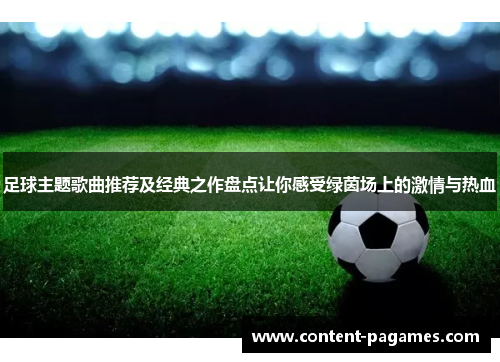 足球主题歌曲推荐及经典之作盘点让你感受绿茵场上的激情与热血