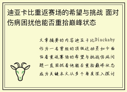 迪亚卡比重返赛场的希望与挑战 面对伤病困扰他能否重拾巅峰状态