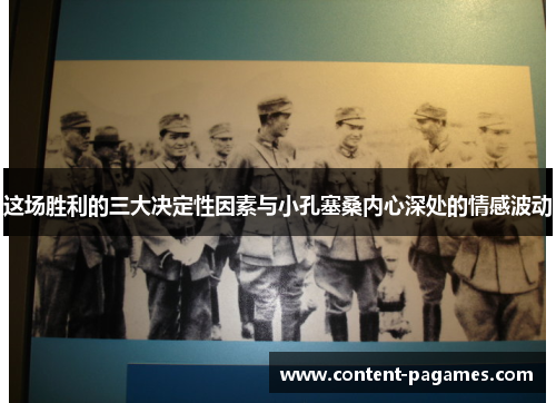 这场胜利的三大决定性因素与小孔塞桑内心深处的情感波动