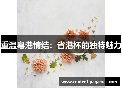 重温粤港情结：省港杯的独特魅力