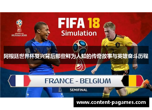 阿根廷世界杯复兴背后那些鲜为人知的传奇故事与英雄奋斗历程 阿根廷世界杯复兴背后那些鲜为人知的传奇故事与英雄奋斗历程