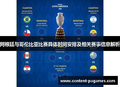 阿根廷与哥伦比亚比赛具体时间安排及相关赛事信息解析