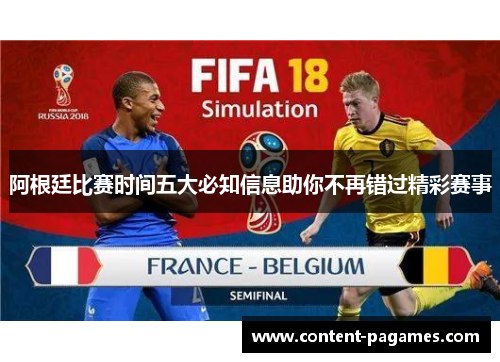 阿根廷比赛时间五大必知信息助你不再错过精彩赛事 阿根廷比赛时间五大必知信息助你不再错过精彩赛事
