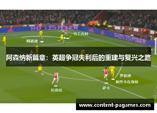 阿森纳新篇章:英超争冠失利后的重建与复兴之路 阿森纳新篇章:英超争冠失利后的重建与复兴之路