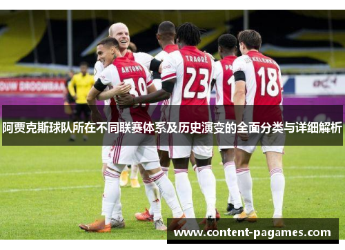 阿贾克斯球队所在不同联赛体系及历史演变的全面分类与详细解析 阿贾克斯球队所在不同联赛体系及历史演变的全面分类与详细解析