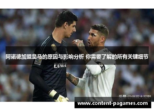 阿诺德加盟皇马的原因与影响分析 你需要了解的所有关键细节