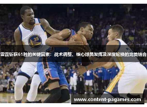 雷霆斩获61胜的关键因素：战术调整、核心球员发挥及深度轮换的完美结合
