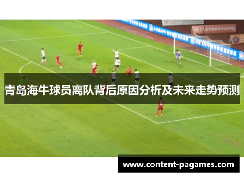 青岛海牛球员离队背后原因分析及未来走势预测 青岛海牛球员离队背后原因分析及未来走势预测